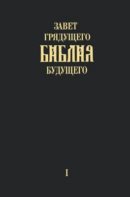 Produktbild von "Zavet grjadushhego Biblija budushhego" - Kniga pervaja