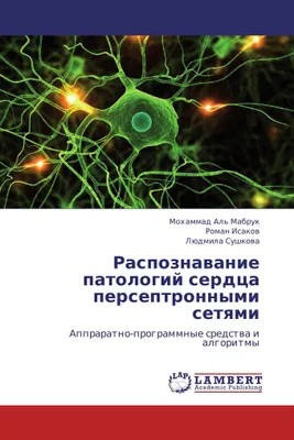 Produktbild von Raspoznawanie patologij serdca perseptronnymi setqmi