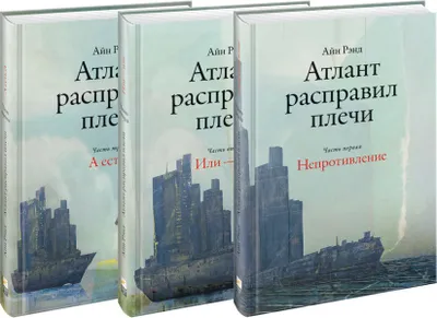 Produktbild von Rënd Aynd | Atlanta hat die Schultern gekräftigt | Komplettset aus 3 Büchern | Russische Bücher in Deutschland