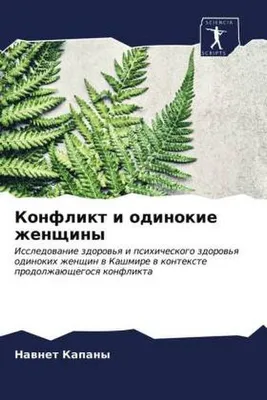 Produktbild von Konflikt i odinokie zhenschiny