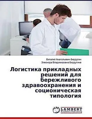 Produktbild von Logistika prikladnyh reshenij dlq berezhliwogo zdrawoohraneniq i socionicheskaq tipologiq