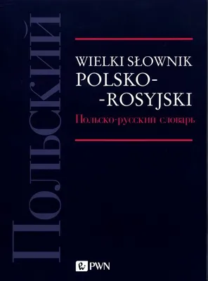 Zdjęcie produktu dla Wielki słownik polsko-rosyjski. - (Literatur auf Polnisch)