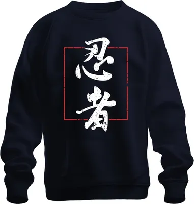 Immagine prodotto di 忍者 Ninja Japan Kanji Calligraphy Vintage Grunge Samurai Retro Unisex Felpa Pullover, Navy, S
