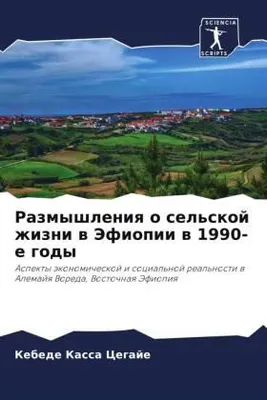 Produktbild von Razmyshleniq o sel'skoj zhizni w Jefiopii w 1990-e gody