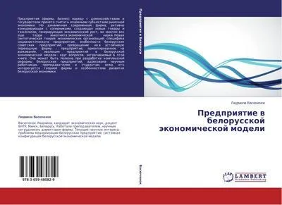 Zdjęcie produktu dla Predpriyatie v belorusskoj jekonomicheskoj modeli