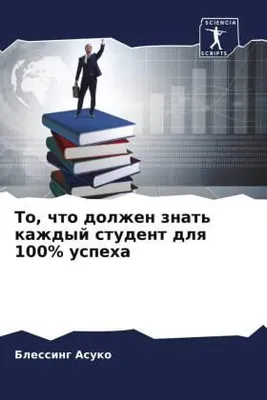 Produktbild von To, chto dolzhen znat' kazhdyj student dlq 100% uspeha