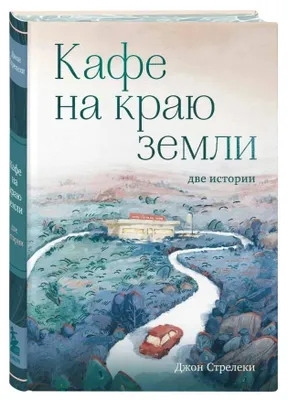 Produktbild von Streleki Dzhon | Kafe na krayu zemli. Dve istorii (s zakrashennym obrezom i risunkami)