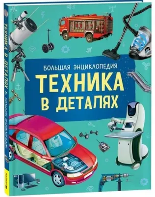 Produktbild von Кёте, Р. | Техника в деталях : большая энциклопедия