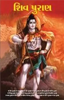 Image de Shiv Puran in Gujarati (શિવ પુરાણ)