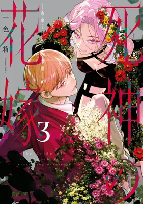Obrázok produktu pre Bride of the Death God 03