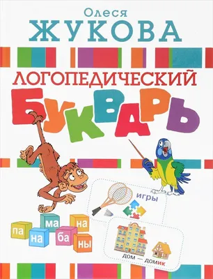 Produktbild von Zhukova | Logopedicheskiy bukvar