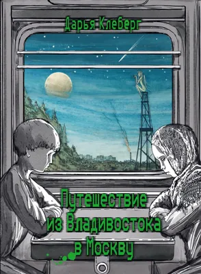 Produktbild von Puteshestvie iz Vladivostoka v Moskvu