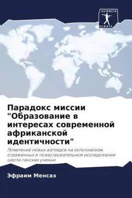 Produktbild von Paradox missii "Obrazowanie w interesah sowremennoj afrikanskoj identichnosti"