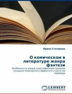 Produktbild von O komicheskom w literature zhanra fäntezi