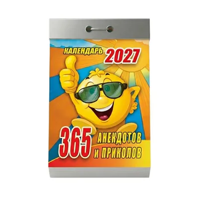 Produktbild von Abreißkalender 2027 – Tageskalender mit abwechslungsreichen Themen: 365 анекдотов и приколов на 2027 г. Motiv: 365 анекдотов и приколов на 2027 г.