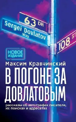 Produktbild von V pogone za Dovlatovym. - 2-e izd.