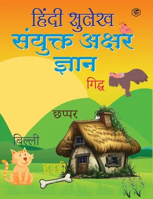 Produktbild von Hindi Sulekh - Sanyukt Akshar Gyaan - Handwriting Practice Workbook for Kids (Aabhyas Pustika)