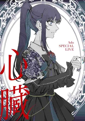 Immagine prodotto di Ado: Shinzou (Edizione 2CD/DVD)