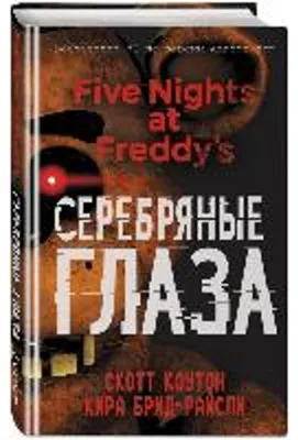 Obrázek produktu pro Pjat' nochej u Freddy. Serebrjanye glaza