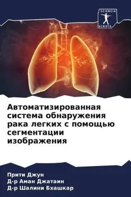 Produktbild von Awtomatizirowannaq sistema obnaruzheniq raka legkih s pomosch'ü segmentacii izobrazheniq