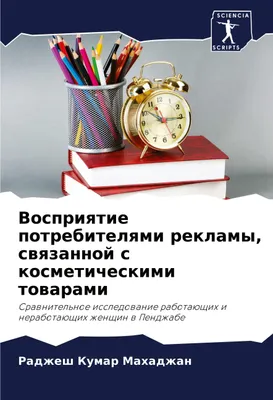 Produktbild von Vospriqtie potrebitelqmi reklamy, swqzannoj s kosmeticheskimi towarami
