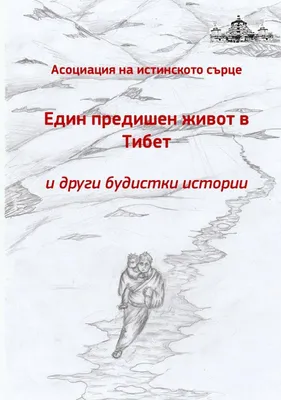 Produktbild von Edin predichen zhivot v Tibet i drugi budistki istorii