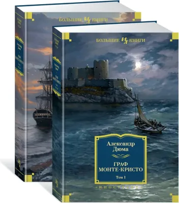Produktbild von Dyuma Aleksandr | Graf Monte-Kristo (v 2-kh tomakh) | Seriya Inostrannaya literatura. Bolshie knigi