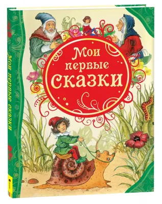 Produktbild von Мои первые сказки | kolektiv