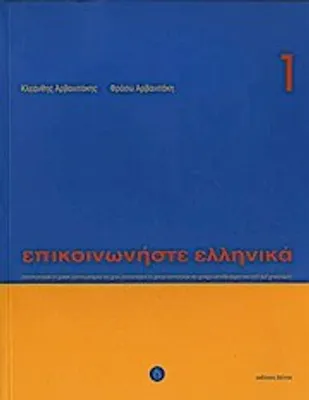Produktbild von Arvanitakis, F: Epikoinoniste Ellinika 1