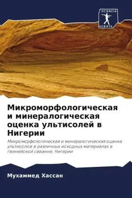 Produktbild von Mikromorfologicheskaq i mineralogicheskaq ocenka ul'tisolej w Nigerii