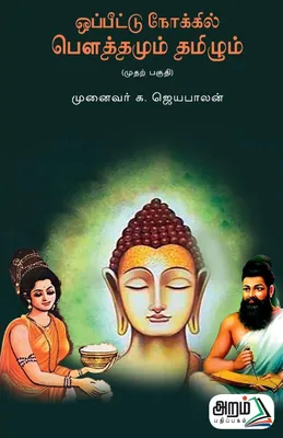 Produktbild von Oppeettu nokkil Bouthamum Thamizhum (Part-1)