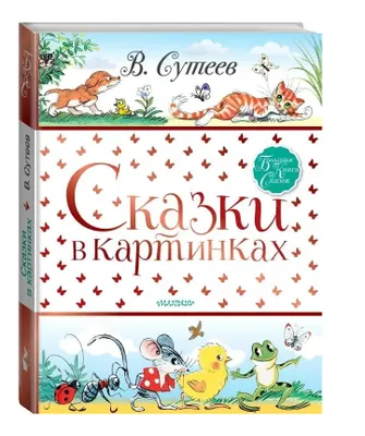 Produktbild von Suteev | Märchen in Bildern | Großes Märchenbuch