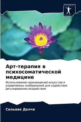 Produktbild von Art-terapiq w psihosomaticheskoj medicine