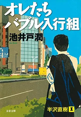 Obrázek produktu pro オレたちバブル入行組 Isbn:9784167728021