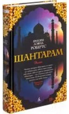 Produktbild von Shantaram (russische Ausgabe)