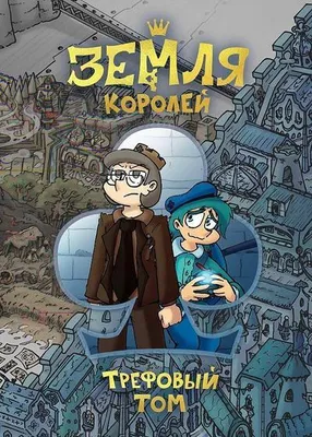 Image de Zemlja Korolej. Trefovyj tom