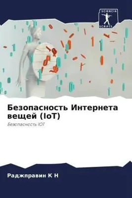 Produktbild von Bezopasnost' Interneta weschej (IoT)