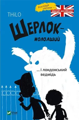 Image de Шерлок-молодший і лондонський ведмідь | Thilo