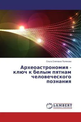 Produktbild von Arkheoastronomiya - klyuch k belym pyatnam chelovecheskogo poznaniya