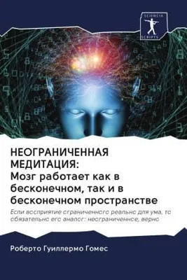Produktbild von NEOGRANIChENNAYa MEDITACIYa: Mozg rabotaet kak w beskonechnom, tak i w beskonechnom prostranstwe