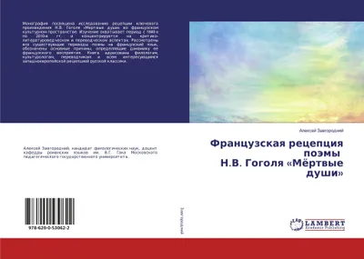 Produktbild von Francuzskaq recepciq poämy N.V. Gogolq 'Mörtwye dushi'