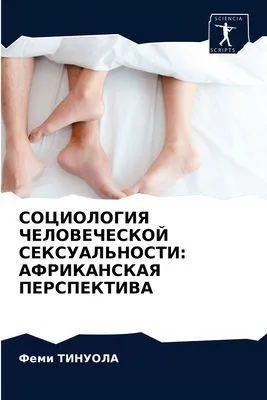 Produktbild von SOCIOLOGIYa ChELOVEChESKOJ SEKSUAL'NOSTI: AFRIKANSKAYa PERSPEKTIVA