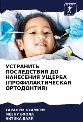 Produktbild von USTRANIT' POSLEDSTVIYa DO NANESENIYa UShhERBA (PROFILAKTIChESKAYa ORTODONTIYa)