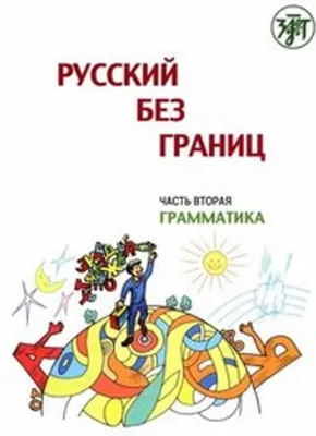 Obrázok produktu pre Russisch ohne Grenzen 1 für den HSU, Teil 2 Grammatik (13-16 Jahre). Kurs- und Übungsbuch