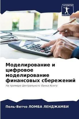 Produktbild von Modelirowanie i cifrowoe modelirowanie finansowyh sberezhenij