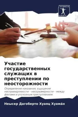 Produktbild von Uchastie gosudarstwennyh sluzhaschih w prestuplenii po neostorozhnosti