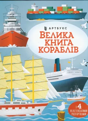 Imagen del producto de Big book of ships (Ukrainian language)