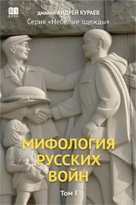Produktbild von Mifologiia russkikh voin. Tom 1