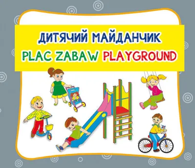 Zdjęcie produktu dla Plac zabaw. Дитячий майданчик. Playground