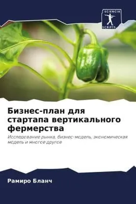 Produktbild von Biznes-plan dlq startapa wertikal'nogo fermerstwa